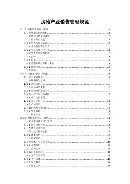 房地产业销售管理规范
