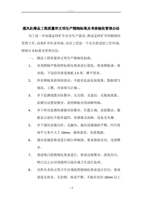 通风队精品工程质量和文明生产精细标准管理办法