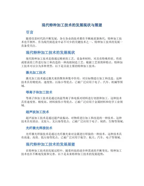 现代特种加工技术的发展现状与展望