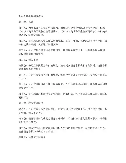 公司合理报税制度模板