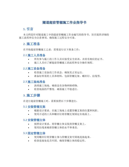 隧道超前管棚施工作业指导书