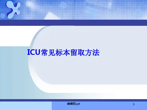 二院ICU标本采集PPT课件