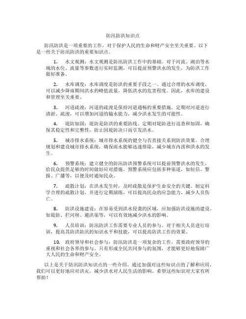 防汛防洪知识点