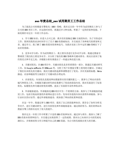 seo年度总结_seo试用期员工工作总结