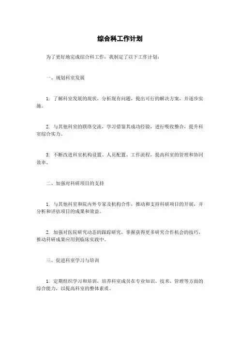 综合科工作计划