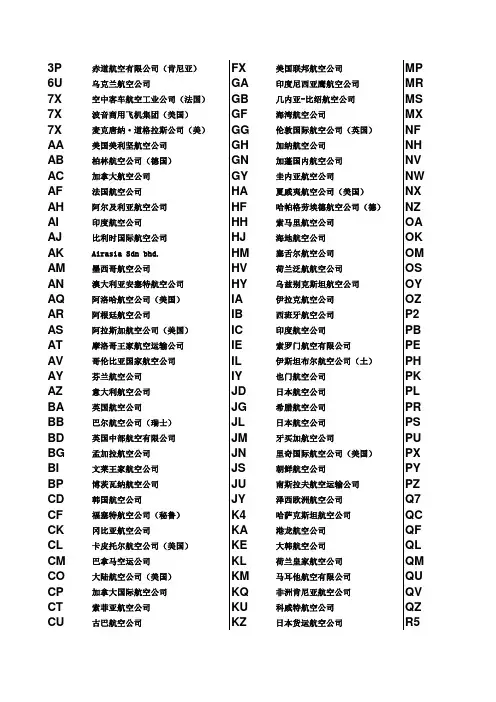 国际航空公司二字代码