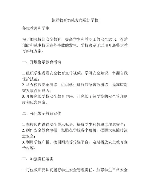 警示教育实施方案通知学校