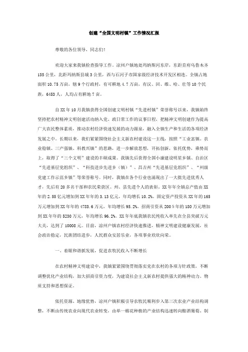 创建全国文明村镇工作情况汇报