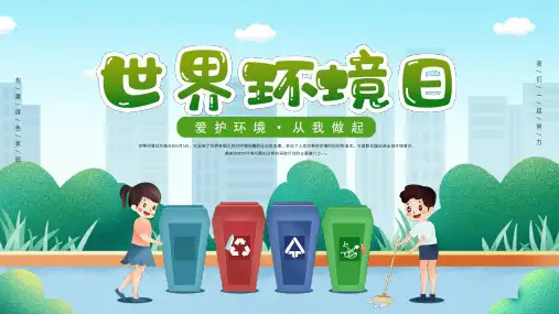 绿色清新卡通世界环境日主题班会PPT模板