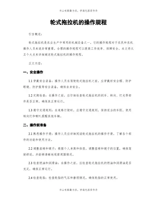 轮式拖拉机的操作规程