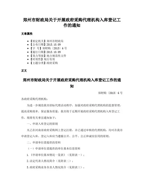 郑州市财政局关于开展政府采购代理机构入库登记工作的通知