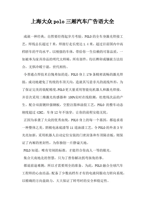 【汽车营销文案】上海大众polo三厢汽车广告词大全