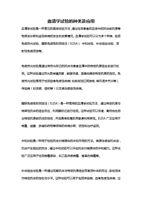 血清学试验的种类及应用