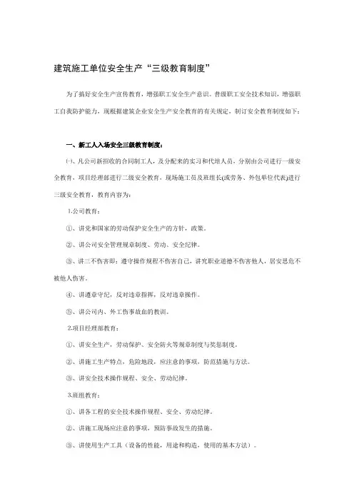 建筑施工单位安全生产“三级教育制度”