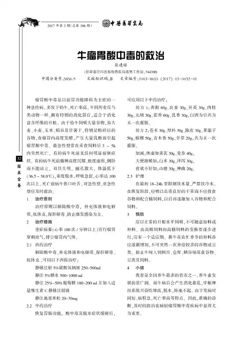 牛瘤胃酸中毒的救治