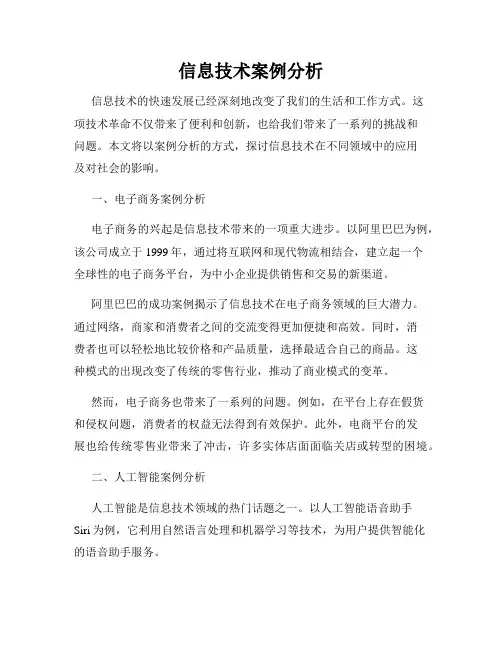 信息技术案例分析