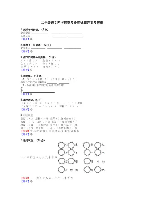 二年级语文四字词语及叠词试题答案及解析
