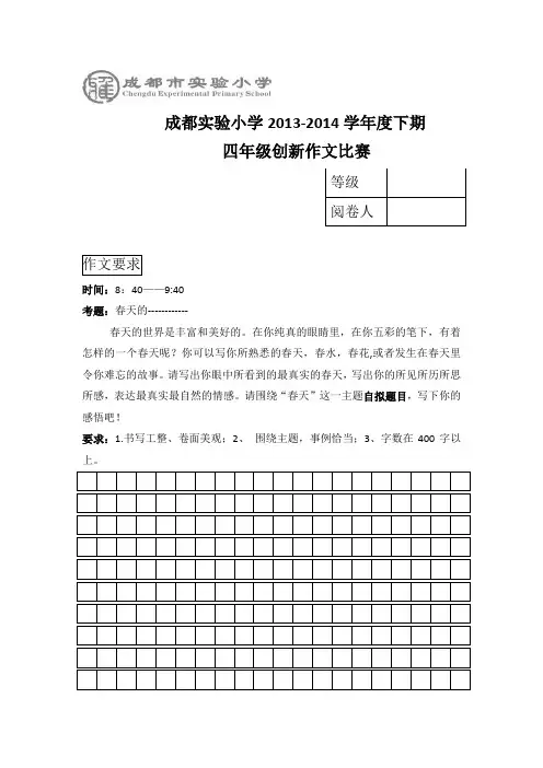 16届小四语文《成都实验小学2013-2014学年度下期半期创新作文比赛》
