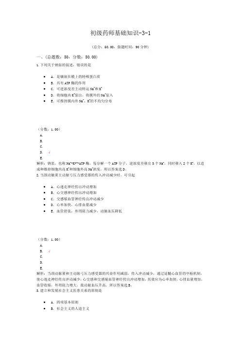 初级药师基础知识-3-1