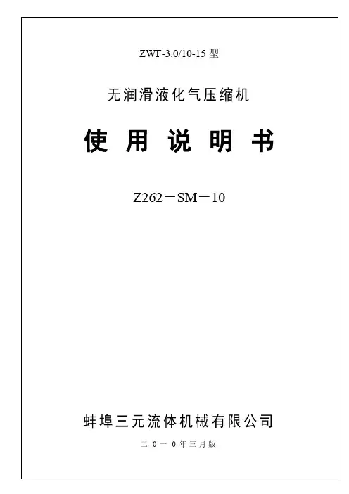 ZWF-3.0／10-15液化气压缩机使用说明书