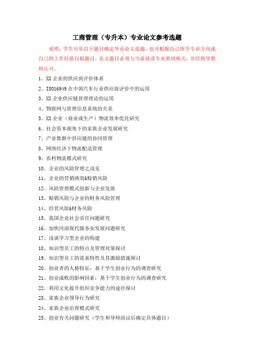 工商管理(专科升本科)论文题目参考选题