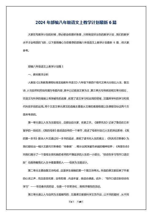 2024年部编八年级语文上教学计划最新6篇
