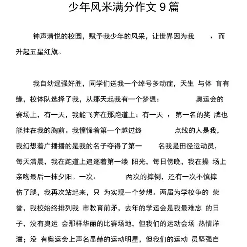 少年风采满分作文9篇