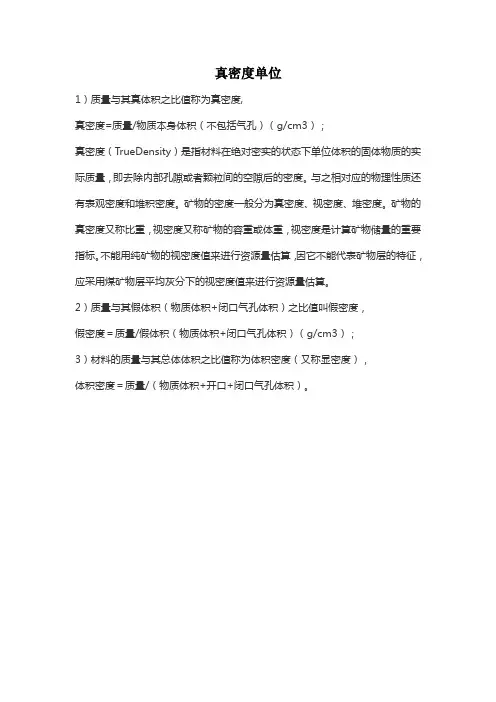 真密度单位
