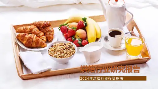 烘焙行业研究报告