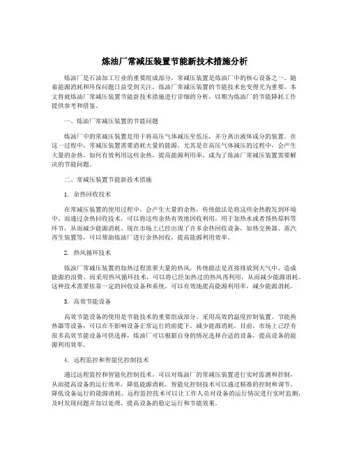 炼油厂常减压装置节能新技术措施分析