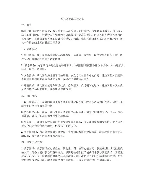 幼儿园建筑工程方案