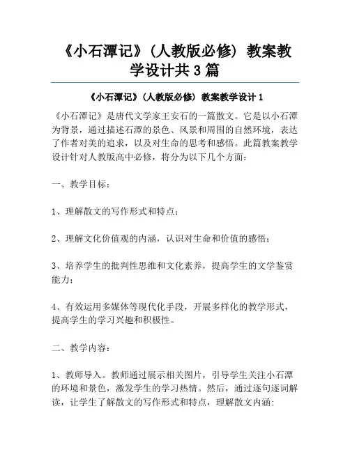《小石潭记》(人教版必修) 教案教学设计共3篇