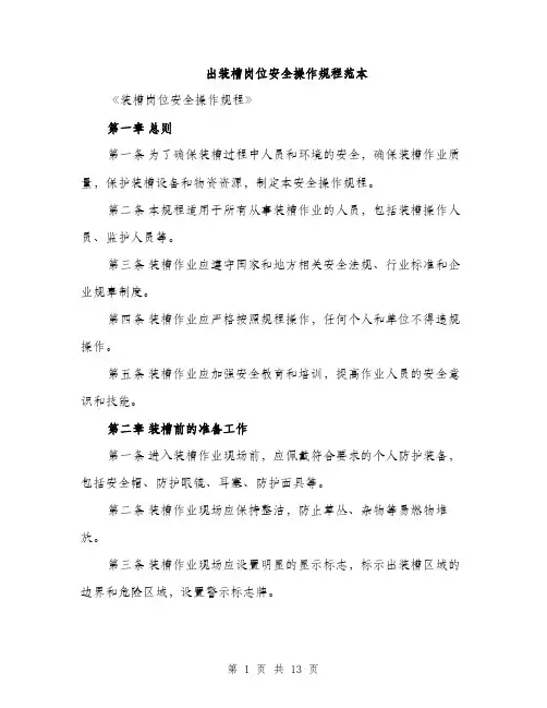 出装槽岗位安全操作规程范本