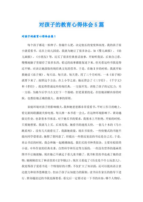 对孩子的教育心得体会5篇