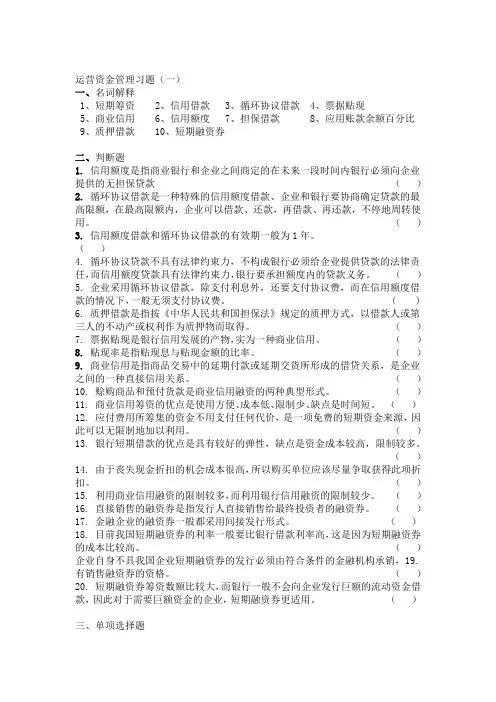 运营资金管理习题(一)
