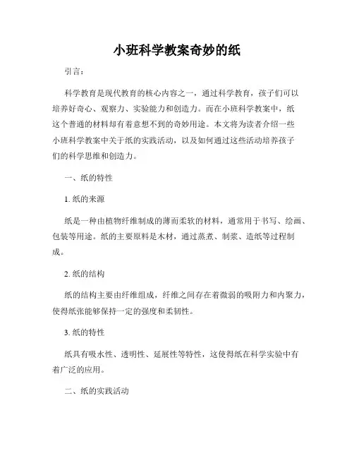 小班科学教案奇妙的纸