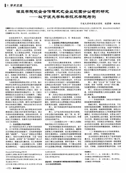 独立学院校企合作模式之企业校园分公司的研究——以宁波大学科学技术学院为例