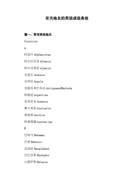 有关地名的英语成语典故
