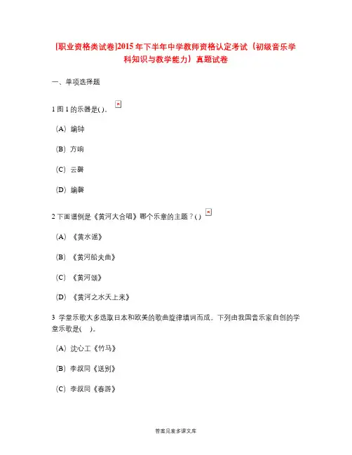 [职业资格类试卷]2015年下半年中学教师资格认定考试(初级音乐学科知识与教学能力)真题试卷.doc