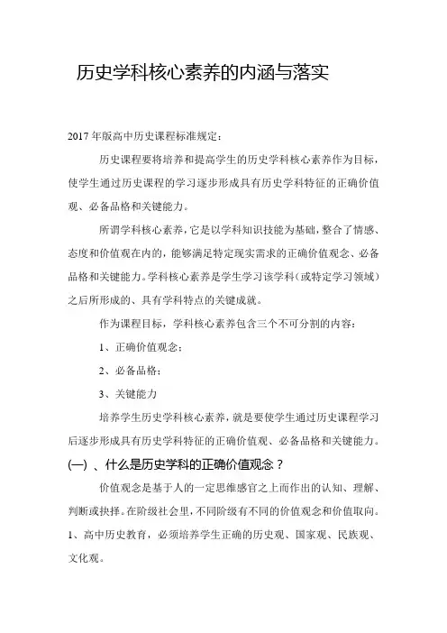 历史学科核心素养的内涵与落实