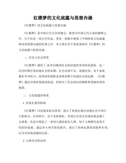 红楼梦的文化底蕴与思想内涵