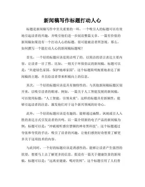 新闻稿写作标题打动人心