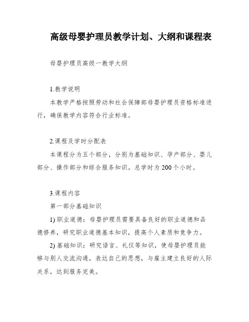 高级母婴护理员教学计划、大纲和课程表