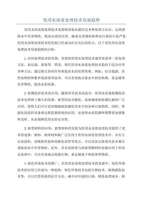 饮用水深度处理技术发展趋势