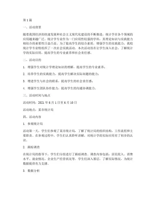 统计学专业社会实践活动(3篇)