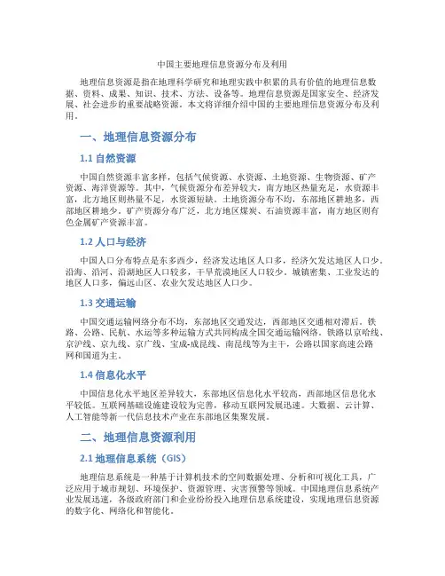 中国主要地理信息资源分布及利用