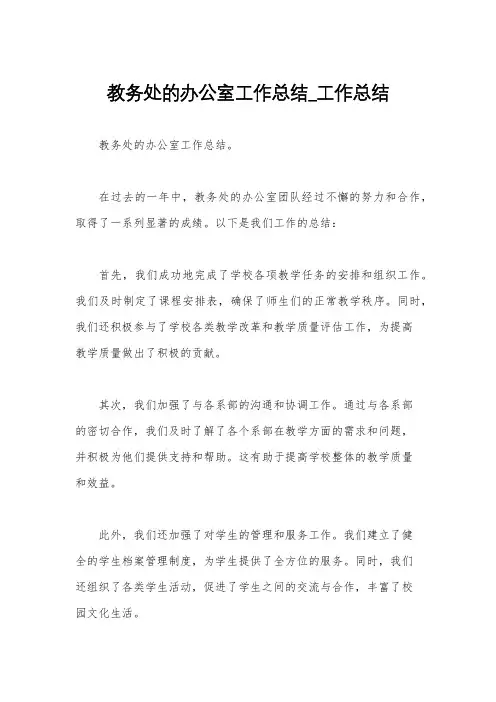 教务处的办公室工作总结_工作总结