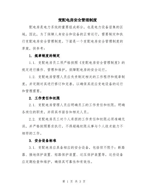 变配电房安全管理制度