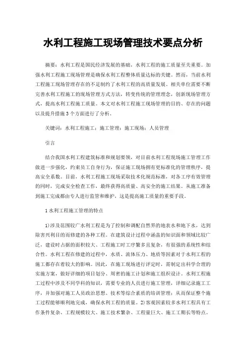 水利工程施工现场管理技术要点分析