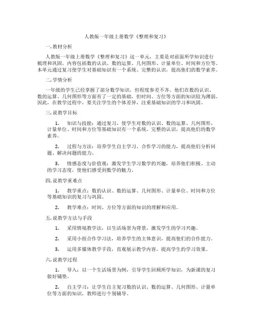 人教版一年级上册数学《整理和复习》